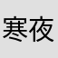 寒夜孤星丶