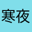 寒夜独醉