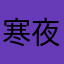寒夜邪风