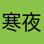 寒夜雨滴