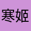 寒姬