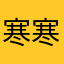 寒寒さむーい