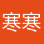 寒寒王