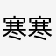 寒寒酥