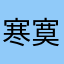 寒寞凉太过唯美会沉