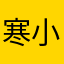 寒小小凉