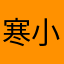 寒小小小