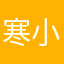寒小腾