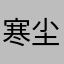 寒尘惬雪