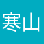 寒山暮铃声