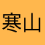 寒山诗头