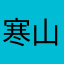 寒山问拾得起的东西没有