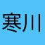 寒川(✿ฺ´∀｀✿ฺ)