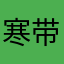 寒带林