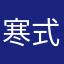 寒式