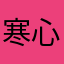寒心羽