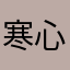 寒心19890309
