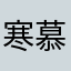 寒慕111