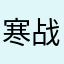 寒战天下