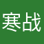 寒战798