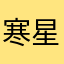 寒星1212