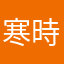 寒時機雷