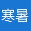 寒暑不辍