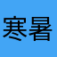 寒暑假康熙帝