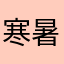 寒暑假拿手机
