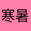 寒暑假是可靠和时间赛跑