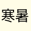 寒暑假饿坏了