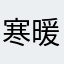 寒暖差寒暖差