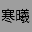寒曦可梦