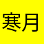 寒月墨梅