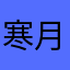 寒月宝贝