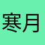 寒月殇