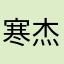 寒杰杰123