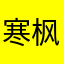 寒枫heuet