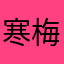 寒梅古竹