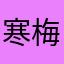 寒梅香