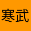 寒武残照