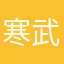 寒武1118