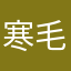 寒毛16