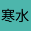 寒水点灯