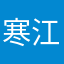 寒江孤人