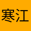 寒江孤月一故人