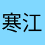 寒江的水