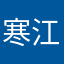 寒江雪110