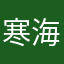 寒海VS冰