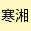 寒湘文